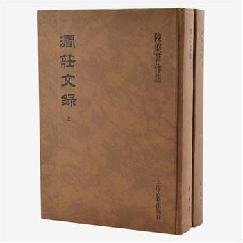 陈槃著作集《涧庄文录》全2册，繁体竖排版，16开精装。著名历史学家陈槃先生除精研于中国古代史外，在古典文学方面亦颇有造诣，本书即为陈槃先生发表于中研院院刊以外杂志及未刊的研究论文与诗文的结集。原价198元，现团购价89元包邮！