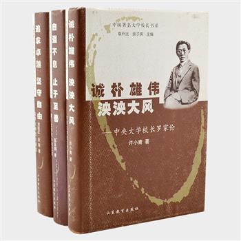 “中国著名大学校长书系”3册，由著名历史学家章开沅、余子侠主编，选取胡适、林文庆、罗家伦三位在近代教育史上有重要影响的大学校长为研究对象，力求全面完整地反映其人生阅历和任职业绩，阐发其教育思想、办学理念、管理谋略，更鲜明地突现出各所大学的精髓和各位校长的风范。原价185元，现团购价46元包邮！