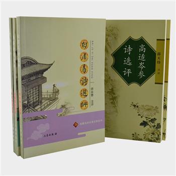 三秦出版社“名家注评古典文学丛书”5册，由傅璇琮、王水照主编，选编诗经、李白、白居易、岑参等大家作品，以上佳版本为底本，由褚斌杰、刘扬忠等学者注评，兼顾学术性和通俗性，以优美精炼的文字将中国古典文学最精华的诗文介绍给读者。原价76.5元，现团购价32元包邮！