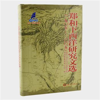 《郑和下西洋研究文选(1905一2005)》精装，是一部有关郑和研究的论著选集，选编史据充分、观点清晰，具有新意和重要学术价值的代表性论文108篇，脉络清晰，学术观点较为完整，主要研究领域完备，真实反映了百年郑和研究的历史进程。原价180元，现团购价39元包邮！