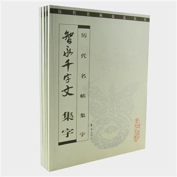 《历代名帖技法丛书》6册，由著名书法家欧阳中石先生审定，采用了横幅、斗方、扇面、中堂、条幅五种幅式书写，汇集胆巴碑、九成宫、智永千字文等名碑名帖，全部采用原碑帖的原字，未加任何修改，并对生字进行注音注释，印制精良，图片清晰，适合广大书法爱好者学习和临摹。原价76.8元，现团购价26元包邮！