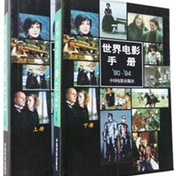 《世界电影手册90-94》(上下)，收集了1990-1994年世界各国影片介绍近400部。每部片子含摄制规范、故事梗概及点评、并配以剧照；为广大电影爱好者提供了一本了解90年代前5年最实用的寻片指南和珍贵的历史文献。原价80元，现团购价25元!