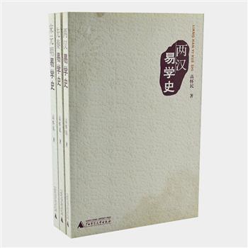 “高怀民易学史”3册，著名易学、易学史研究专家高怀民先生选取易学发展史上的三个重要阶段一一先秦、两汉、宋元明作为研究对象，以学术思想的演变为经，以各家易说的介绍为纬，清晰地勾勒出易学的发展历史。原价80元，现团购价28元包邮！