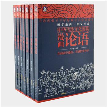 “中华传统文化图典”7册，画家周春才编著，以漫画的方式，对《孔子》《礼记》《论语》《易经》等国学经典作形象化的阐释。生动幽默的漫画，浅显易懂的文字，准确而有效地传达出传统文化深厚的思想内蕴，让读者轻松迈进国学殿堂。原价188元，现团购价45元包邮！