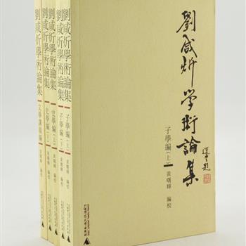 &quot;刘咸炘学术论集&quot;5册，繁体横排，晚清天才学者刘咸炘毕生学术在学界广受推崇，陈寅恪等明师硕儒誉扬备至。收录学术巨著《推十书》中的精华论著——《子学编》2册，《史学编》2册，《文学讲义编》1册，内容广泛、资料详实，论证严谨，文笔流畅，是国学研究者的宝贵参考。原价127.5元，现团购价36元包邮！