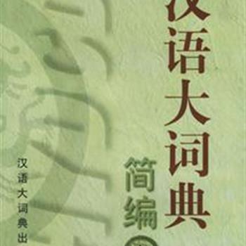 《汉语大词典简编》（上下）中国首部严格使用规范汉字排印，规模最大、收条最多、信息量最丰富的汉字词典；还是一部最权威的反映汉语历史概貌的大型工具书。原价380元，现团购价149元限量80套!