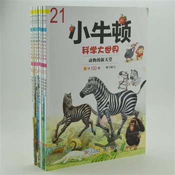 台湾引进科普绘本《小牛顿科学大世界》10册，铜版纸印刷、全彩图文，根据荣获台湾最高出版奖金鼎奖的《小牛顿》杂志改编而成。用生动活泼的文字和融科学性与艺术性于一体的插图、好玩的实验，为孩子介绍动物、植物、自然等科学新知，解答孩子们好奇的各种科学问题。原价180元，现团购价48元包邮！