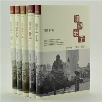 《仰望老子》全5册，32开硬精装，柯美淮著，以帛书甲本、乙本和楚简的《道德经》的残本文字相互补充为版本，对《道德经》逐章、逐句、逐字进行解读，简单明了、通俗易懂。以现代哲学理论证明《道德经》是中国最早的哲学体系，这一发现，称得上是世界哲学史的一次“哥白尼式革命”。原价158.8元，现团购价39元包邮！