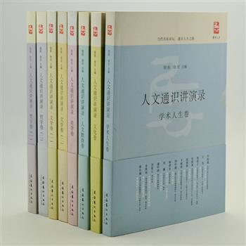 《人文通识讲演录》8册，将费孝通、陈鼓应、许倬云、叶嘉莹、杨振宁等华人名家在东南大学的演讲编辑成册，每卷一个主题，涵盖哲学、文学、美学、文化等多个领域，一套讲演录在手，可饱览当代名家的学术思想。原价207元，现团购价49元包邮！