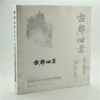 《古都旧景精品集》12开，精选山水画家汪尧民的黑白画108幅，中英日三语对照。画家多年来走遍京城，描绘了身边的门楼、老街、小桥这些真正的民间杰作和精华。每幅画各有立意，造型准确、线条富有韵律美，充分展示了黑白画的无穷魅力。纸质厚实、印刷清晰，王明明、傅家宝等画家联袂推荐。原价80元，现团购价28元包邮！