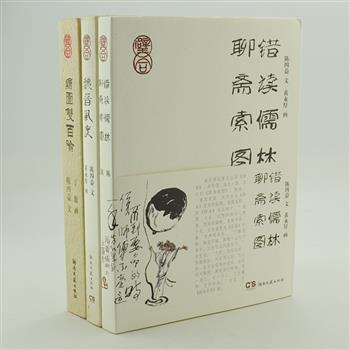 陈四益杂文3册，是著名杂文家陈四益与著名画家丁聪、黄永厚二位多年合作的成果，收录谈史论世的杂文《魏晋风度》《错读儒林·聊斋索图》及寓言体杂文《绘图双百喻》。一文一图，妙趣味浓。陈四益的妙文不仅给读者代来阅读上的愉悦，更给读者以启迪，引人深思。丁聪、黄永厚的画可独立于文之外品读，富有深刻的内涵。原价178元，现团购价39元包邮！