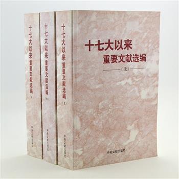 《十七大以来重要文献选编》上中下，收入自2007年10月十七大至2012年11月十八大召开前的重要文献245篇。集中反映了党中央带领全党和全国人民，深入贯彻落实科学发展观，着力把党的十七大作出的各项部署落到实处。原价292元，现团购价49元包邮！