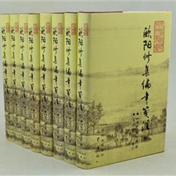 《欧阳修集编年笺注》（共8册）160卷，是第一部别集校勘编年笺注，李之亮教授对欧阳修作品进行了详尽的校点、注释、编年，是研究欧阳修最好的参考书，具有较高的学术价值。原价500元，团购价180元包邮！