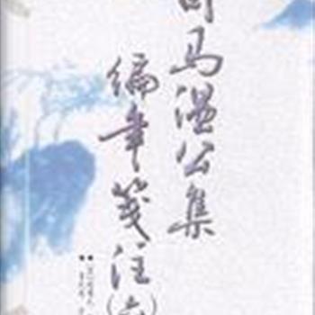 《司马温公集编年笺注》（1-6册），采用的底本是四部丛刊影印元刊本，参考了四库全书本、庆元二年周必大编刻本和清嘉庆二十四年欧阳衡刻本。并收录了一些与温公诗文有关的他人文字。原价360元，团购价138元包邮！