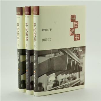 《平民尚书》全3册，作者叶立群专注于学术研究，依据十三经注疏《尚书》及现代考古研究成果，对尧舜至春秋秦穆公时代的相关史事、天文、地理、典章制度、哲学思想、法律和教育等方面的内容进行全方位的阐释。原价95元，现团购价29元包邮！