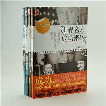 《名人密码系列》4册，由曾获多项大奖的著名作家卞庆奎主编，汇集哲学家、文学家、科学家等中外名人的爱情史和成功故事。语言通俗、文字简洁，可从名人的故事中得到启示。原价101.6元，现团购价29.9元包邮！