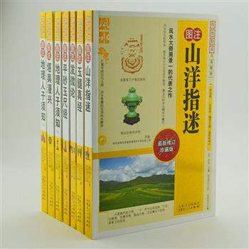 “传统数术名家精粹”7册，汇集刘伯温、蔡元定、刘秉忠等中国历代大师的风水典籍，包括《图注发微论》《图注堪舆漫兴》《图注玉髓真经》等，图文并茂，便于读者参考和学习。原价208.6元，现团购价65元包邮！