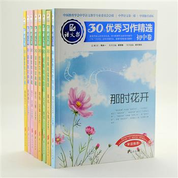 《语文报30年精品》中学卷8册，《语文报》是全国发行量最大、深受喜爱的学习辅导报之一。“语言知识典藏系列”，以生动活泼的短文讲解有趣的知识点，由郭沫若、赵汝成等众多名家撰写；“经典阅读系列”荟萃鲁迅、余秋雨等名家作品，“优秀习作精选系列”收录历年优秀作文。原价200元，现团购价39元包邮！