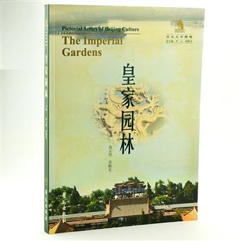 16开全彩图文《皇家园林》，是“文化北京图卷”之一册。由古建筑学者高大伟和画家范贻光编写，古建筑学家罗哲文亲笔作序。以画册的形式，通过大量图片讲述文化，从人文角度品味北京皇家园林的艺术成就，把园林的要素、帝王的园林生活、园林意境等作为重点加以介绍，全方位、形象的表现皇家园林的文化内涵。原价120元，现团购价32元包邮！