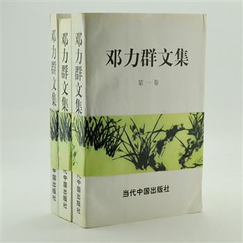 原中宣部部长《邓力群文集》全3册，收集了邓力群同志的革命文章130余篇。以时间顺序编写，史料丰富、注解详细、思想深刻。本丛书自1998年出版以来一直深受读者所喜欢，经久不衰，也是作者得力之作，现已绝版，极具收藏价值。原价150.3元，现团购价39.9元包邮！