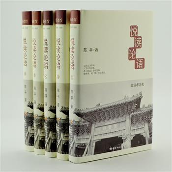 《悦读论语》硬精装全5册，作者陈平以权威版本为底本，汇集前人对《论语》的注疏、集解，博采众家之长，力求融会贯通，解证更加精当独到，还原并结合那个时代的背景，为读者全新解读论语。原价169.8元，现团购价39元包邮！