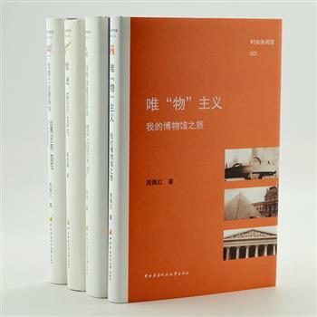 “时尚休闲馆”4册，作家周佩红的《优雅之必要条件》收集远古到近现代涉及女性意象的重要艺术画作，《唯&quot;物&quot;主义》讲述博物馆展品的知识与故事。《当精油邂逅星座》畅销书作家耿沫将精油和星座的知识穿插于一段段爱情小故事中；《歌迷》讲述作家章剑峰与流行歌手及他们的歌相遇的故事。原价138.8元，现团购价36元包邮！