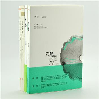 金马奖编剧《李樯作品集》4册，收录《孔雀》《立春》《姨妈的后现代生活》《黄金时代》四部剧本，书中还原了电影中所有删节部分，给读者呈现最完整的故事。李樯的文字、故事，总是能直抵我们的内心深处，从中找到另一个自己。原价121.6元，现团购价39.9元包邮！