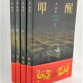 大型考古纪实报告《中原考古大发现》全四册，本书忠于史实，对虢国墓地、应国墓地、长台关楚墓、龙门石窟等13项重大考古的发现、发掘经过做了详细地记述，披露了在一般考古报告中难得见到的一些新材料。该书出版后被中央电视台《探索.发现》栏目改编成40集大型纪录片《中原大发现》热播。原价136元，现团购价38元包邮！