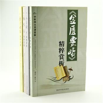 《中医四大名著赏析》全4册，由戴天木等中医教授编著，以上佳版本为底本，对中医四大名著《黄帝内经》《伤寒论》《金匮要略》和《温病条辨》的精粹原文进行阐发分析，尊重本意、分析透彻、结合临床、通俗易懂，是中医院校学生、临床工作者及广大中医爱好者学习的重要参考。原价136元，现团购价39元包邮！