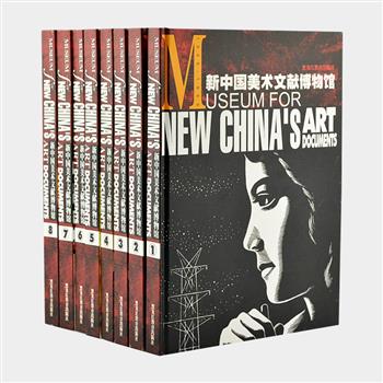 《新中国美术文献博物馆》精装全8卷，铜版纸印刷，全彩图文，重达10.3公斤，由刘树勇教授编著，当代画家栗宪庭作序。汇编自1949年至1999年间的美术作品、理论、批评文章、美术动态，及与美术发展同步对应的政治、经济和文化大事记等各种文献史料，时间跨度大、涉猎范围广，为读者集中展示了新中国美术发展的历史脉络。原价3980元，现团购价298元包邮！