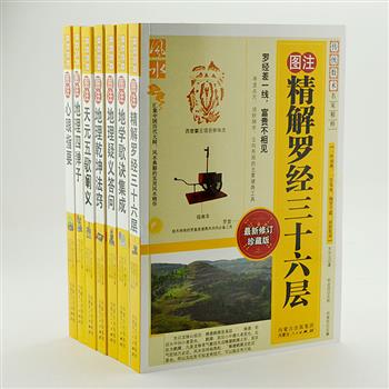 “传统数术名家精粹”7册，汇集张九仪、章仲山、范宜宾等中国历代大师的风水典籍，包括《图注地理四弹子》《图注天元五歌阐义》《图注心眼指要》等，图文并茂，便于读者参考和学习。原价208.6元，现团购价59元包邮！