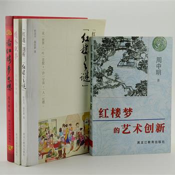 红楼解读4册，红学家冯其庸《论红楼梦的思想》，深入研究了明后期至清乾隆时期的社会政治、思想、经济、文化、习俗等，分析了曹雪芹反“程朱理学”的思想。周中明教授、科学家杜念兴、出版社总编宋歌从《红楼梦》的艺术创新、红楼女性和红楼之谜几方面进行了深入的探索。原价112元，现团购价29元包邮！