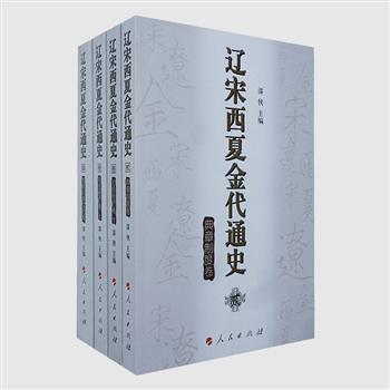 人民出版社《辽宋西夏金代通史》4册，由著名历史学家漆侠主编，精心写作，历时十年，将十至十三世纪辽、宋、西夏、金各王朝的典章制度、社会经济、教育科学文化进行比对研究，内容精到，体例严整，展现了各民族争斗和交流的历史画卷。原价255元，现团购价48元包邮！