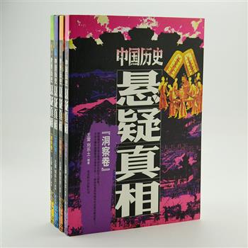 《历史悬疑真相》4册，以解谜团、说故事的形式，探寻狸猫换太子、楼兰古国消失、法老的诅咒、探险家失踪等300多个历史谜团。图文并茂、史料翔实，带读者深度解读叹为观止的文明，剖析不可思议的真相。原价107.2元，现团购价29元包邮！