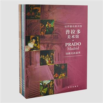 《世界著名美术馆馆藏名画鉴赏》全8册，铜版纸印刷，全彩图文，由国内知名的画家、评论家、收藏家等编写，精选慕尼黑、普拉多、卢浮宫等世界著名美术馆收藏的达芬奇、鲁本斯、提香等大师绘画528幅。让读者在家中即可博览享誉世界的传世名画。原价1280元，现团购价89元包邮！