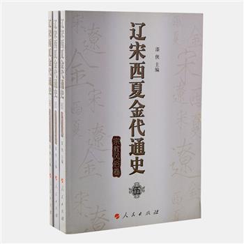 人民出版社《辽宋西夏金代通史》3册，由著名历史学家漆侠主编，编写组历时十年，精心写作，将十至十三世纪辽、宋、西夏、金各王朝的宗教风俗、周边民族与政权、文物考古史料进行比对研究，内容精到，体例严整，展现了各民族争斗和交流的历史画卷。原价124元，现团购价35元包邮！