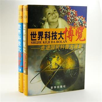 《世界科技大博览》精装2册，铜版纸彩印，收录5500余幅图片，重达5公斤，由迟浩田题词，专家学者共同编写。依据20世纪以来高新科技的发展脉络，综合了百科全书和博览类图书的体例，在精炼文字和通俗化的基础上，配以大量的实物图片加以展示和说明，使一些深奥难解的科技知识得以直观、形象地呈现在读者面前。原价660元，现团购价59元包邮！