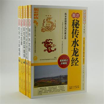 “传统数术名家精粹”5册，汇集刘保同、柳洪泉等中国历代大师的风水典籍，包括《图注秘传水龙经》《三元总录》《图注传统环境学图文百科》等，图文并茂，便于读者参考和学习。原价149元，现团购价49元包邮！