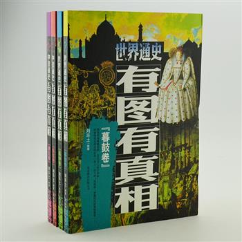 《通史有图有真相》4册，以解谜团、说故事的形式，探寻人类的发祥地、玄武门之变、古埃及金字塔等280多个历史谜团。图文并茂、史料翔实，冲破层层迷雾，探寻历史本真。原价107.2元，现团购价28元包邮！