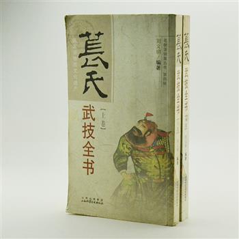 《苌氏武技全书》2册，由苌家拳第八代传人刘义明编写，苌氏武技简称苌家拳，为中国名拳之一，已有近三百年的历史，现已被列入国家非物质文化遗产。本书以中华民国时期的刊本为底本，内容丰富，树义精当，文字浅显，解释详明，并且附有动作图片，实乃学习者空前之佳本。原价113元，现团购价29元包邮！