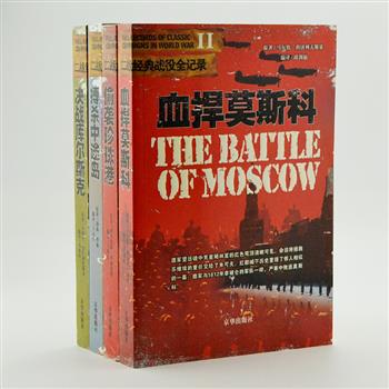 引进版《二战经典战役全记录》4册，记录了二战中的莫斯科保卫战、偷袭珍珠港、库尔斯克会战、中途岛海战，立体展示战争的进程，叙述翔实、资料丰富，并配有大量的珍贵插图，包括有关当事人的肖像特写、战争场面、二战史上的精彩瞬间等。原价119.2元，现团购价35元包邮！