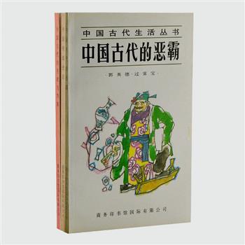 超低价！商务国际“中国古代生活丛书”3册，90年代版本，由郭英德、袁庭栋等作家、学者编写，选收恶霸、吸烟、告状与判案领域，并详细探讨其产生、流传以及发展的历史。图文并茂，史料翔实，为读者鲜活呈现“往者可鉴，来者可追”的古代生活百态。原价35元，现团购价9.9元包邮！