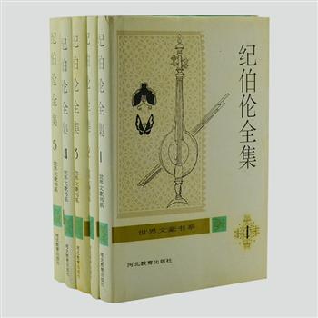 河北教育《纪伯伦全集》全5册精装，纪伯伦是黎巴嫩著名诗人、作家兼画家，被认为是与泰戈尔比肩的东方文学大师。本套书由关偁、钱满素主编并领衔翻译，首次将他的著作从阿拉伯文和英文直接译出，堪称原汁原味，全面展示了纪伯伦诗一般的情趣，画一般的境界，音乐一般的语言。原价83.2元，现团购价36元包邮！