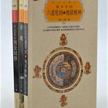 “世界经典文化故事” 3册（彩色珍藏本），《圣地》用123幅恢弘的旷世之作，映现世界文明起源地的过去和现在；260幅唐卡详细分解图，揭示《唐卡中的六道轮回与地狱精神》；100幅世界上最美的唐卡传世杰作，探索《唐卡的故事之男女双修》。原价78元，现团购价32元包邮！