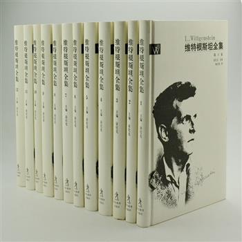 西方著名哲学家《维特根斯坦全集》布面精装全12卷，由涂纪亮、徐友渔等14位学者历时6年打造完成，以德文版《维特根斯坦著作集》为基础，补充了20世纪90年代新出版的手稿、笔记等内容，并附有文稿介绍和维特根斯坦大事年表，为读者全方位研究维特根斯坦提供参考。原价580元，现团购价199元包邮！