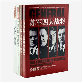 《二战沙场战将画传》4册，记录了麦克阿瑟、朱可夫、罗斯福、希特勒、东条英机等人物的一生，通过丰富的文字资料和宝贵的历史图片，再现了他们在历史事件中最重要的时刻和最精彩的细节。文字与图片的有机结合，会使读者仿佛置身于一个真实的历史环境当中，身临其境地去感受历史的变换和人世的沧桑。原价113.2元，现团购价26元包邮！