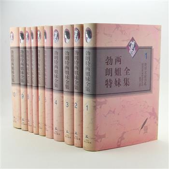 《勃朗特两姐妹全集》全10卷，夏洛蒂和艾米莉是世界文学史上的伟大作家，本书由宋兆霖、杨静远、姚锦镕等名家翻译。收入勃朗特两姐妹的经典《简·爱》《呼啸山庄》《谢利》及诗、书信等，译文流畅、文笔细腻，全方位展现了处在社会大变革过程中勃朗特姐妹的生活以及她们的文学世界。原价247.5元，现团购价99元包邮！