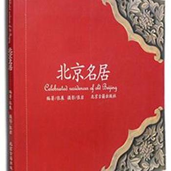 超低价！《北京名居》中英对照，收录纪晓岚故居、宋庆龄故居、蒋介石故居等住宅建筑50余所，图片精美、内容丰富，并对故居主人作简要介绍。书后附地图一张，标明了所收录名居的地理位置。北京名居历经时间的洗刷记录并留下了名人生活的点点滴滴，具有一定的文化价值。原价78元，现团购价9.9元包邮！