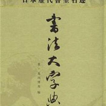 限时低价！《日本历代书圣名迹书法大字典》大16开精装，1420页，收录从日本飞鸟时代的聖德太子、直至室町时代尊圆亲王的书法作品数百种，时间跨度800年左右。本书收录汉字五千余个，单字数十万个，每字均注明出处，囊括了日本书道精华，代表了日本书道字典编纂的最高水平。原价180元，现团购价52元，全国包快递！