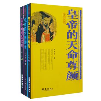 “宫廷生活丛书”3册，由故宫博物院研究员向斯、自由作家王镜轮撰写，书写皇帝的风花雪月、宫禁游乐及天命尊颜，资料翔实、文笔流畅，透过宫殿建筑、宫廷史迹和宫内文物等图片，向世人展示宫廷丰富多彩的生活和文化。原价95.5元，现团购价29.9元包邮！